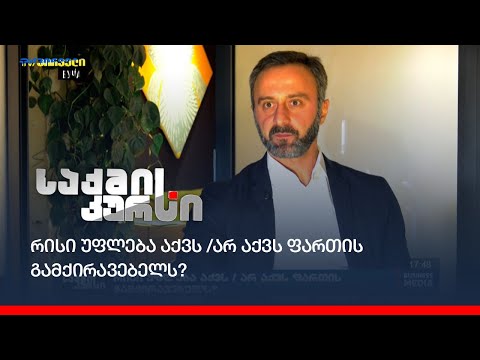 რისი უფლება აქვს /არ აქვს ფართის გამქირავებელს?