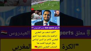 معلق bein sports حسن العيدروس :الكرة من المغربي اوناحي الى ابراهيم دياز المغربي الاخر بطل افريقيا!