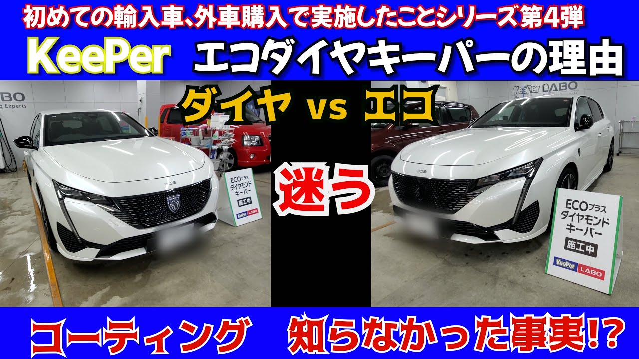 【未使用】エコダイヤキーパーセット 初めての外車購入で実施したキーパーコーティング ECOプラス
