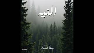 El - Neyya Song Lyrics - Ahmed Fekry Song Lyrics Official