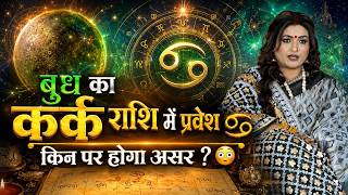कर्क राशि में बुध का प्रवेश !!! Dr. Y Rakhi Astrologer !!!