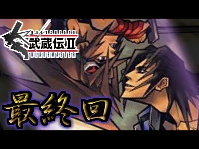 Blade Master武蔵伝 実況プレイ 最終回 Youtube