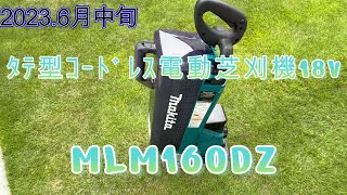 マキタ タテ型コードレス電動芝刈り機を購入しました - YouTube