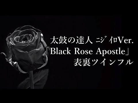 【小学生ドンだー】 太鼓の達人ニジイロVer. 「Black Rose Apostle」 セッションで表裏ツインフル！