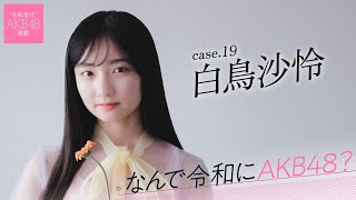 【#白鳥沙怜】後編「自分にとってAKB48は、私を変えてくれるものだと思います」――なんで令和にAKB48？ Case.19 白鳥沙怜【#AKB48】