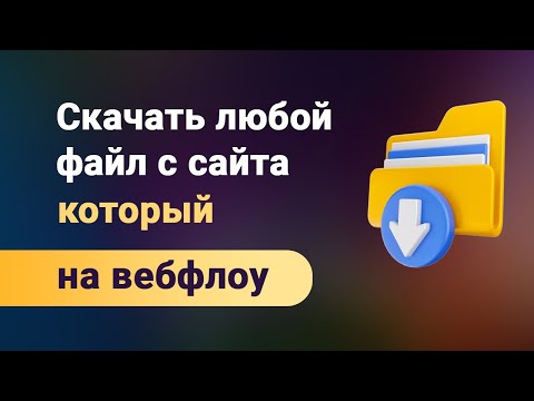 Загрузка файлов (скачка с сайта) на webflow. Любой тип файла и даже папки на бесплатном тарифе