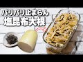 【ヘビロテ常備菜】あるひと手間で格段に美味しくなる!塩昆布大根 Shio Kombu Daikon (Salted Kelp Daikon)