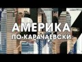 Америка по карачаевски