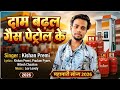 #VIDEO_SONG || दाम बढल गैस पेट्रोल के ||Daam Badhal Gaish Petrole Ke #Kishan_Premi #महामारीसॉन्ग2026
