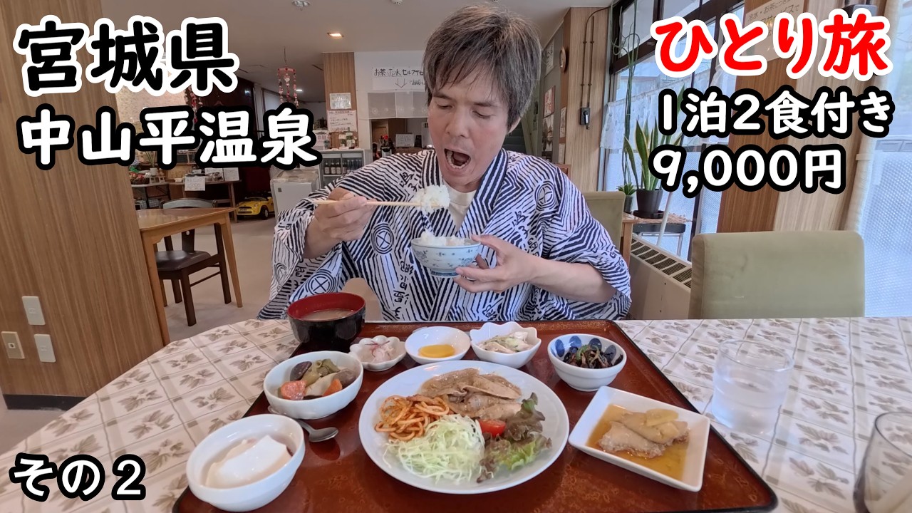 【ひとり旅)鳴子温泉郷の穴場温泉地。プールみたいな露天風呂がある。コスパに優れ、山の中にあり静かでゆっくり出来ました。