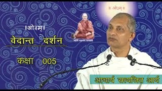 005 Vedant Darshan 1.1.15-20 Acharya Satyajit Ji | वेदान्त दर्शन | आचार्य सत्यजित आर्य | आर्ष न्यास