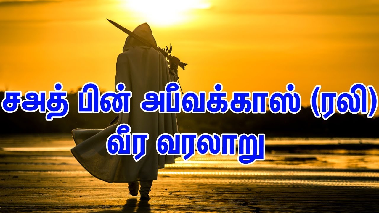 சஅத் பின் அபீவக்காஸ் (ரலி)வீர வரலாறு | Tamil Muslim Tv | Tamil Bayan | Islamic Tamil Bayan |