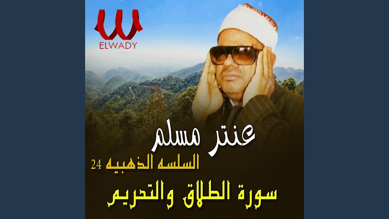 El Selsela El Zahabia Telawa 24 Soret El Talaq W El Tahreem W El Molk
