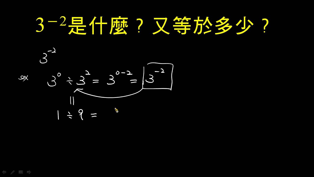 3的 2次方是多少 指數為負的做法 Youtube