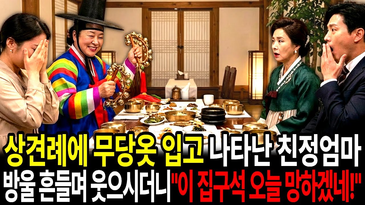상견례에 무당옷 입고 나타난 친정엄마 보고 기겁하며 파혼 선언한 사돈. 엄마가 방울을 흔들며 웃으시더니 한마디 하셨습니다. 