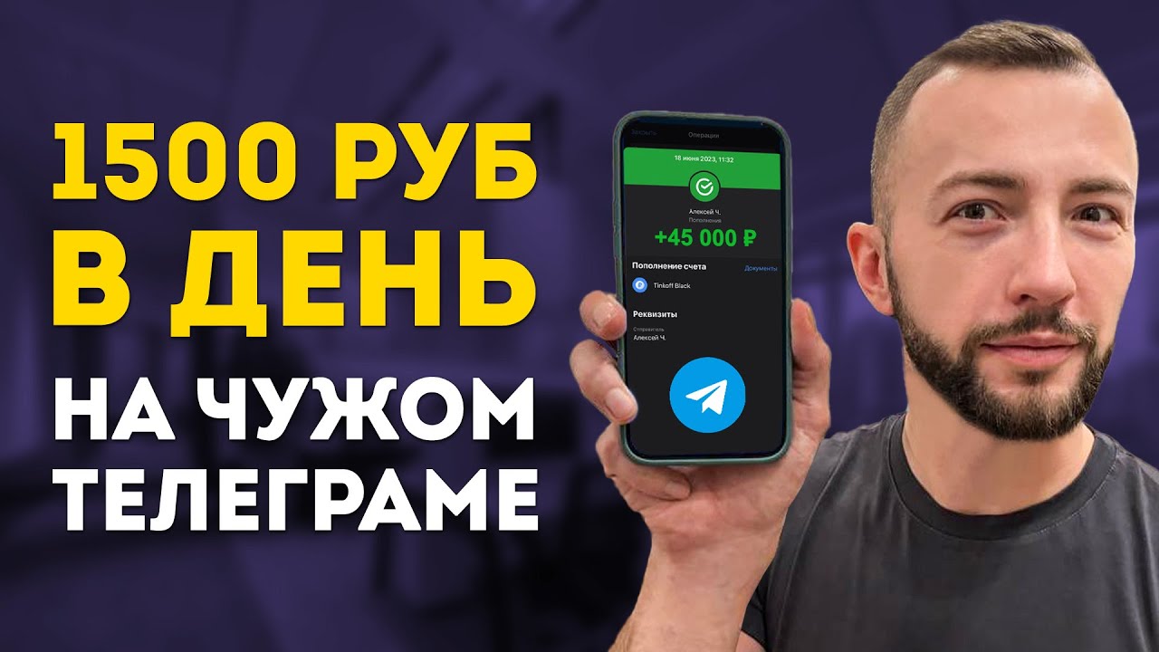 Как Заработать на Чужом Телеграм канале