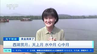 [天下财经]黄金周来了 浙江杭州：亚运之城西子湖畔 乘船赏月欢度中秋| 财经风云