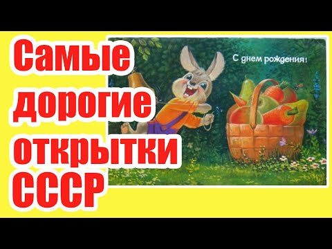 Как найти дорогие открытки СССР. Проверь свои запасы-ты будешь  удивлен.