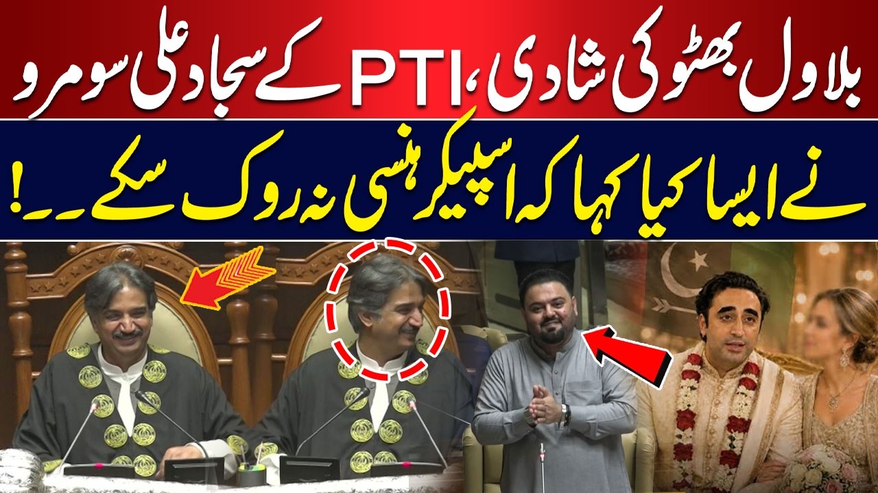 Bilawal Bhutto’s Marriage | What Did PTI Sajjad Ali Soomro Say That Made Speaker Burst Out Laughing