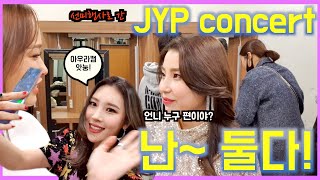 ENG) ⛔️선미출연주의⛔️2019 JYP 콘서트에 선미행사 다녀온 주희의 백스테이지 영상