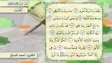 آية١٧سورة النجم مكرر القارئ أحمد الدباغ
