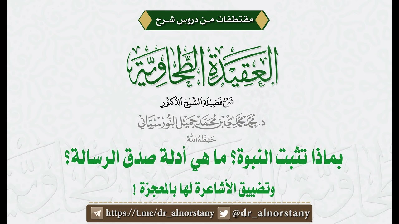 بماذا تثبت النبوة؟ ما هي أدلة صدق الرسالة؟ | فضيلة الشيخ د. محمد محمدي النورستاني.