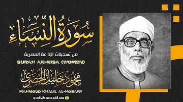 محمود خليل الحصري | النساء 114-140 | تلاوة نادرة من تسجيلات الستينات !! جودة عالية HD