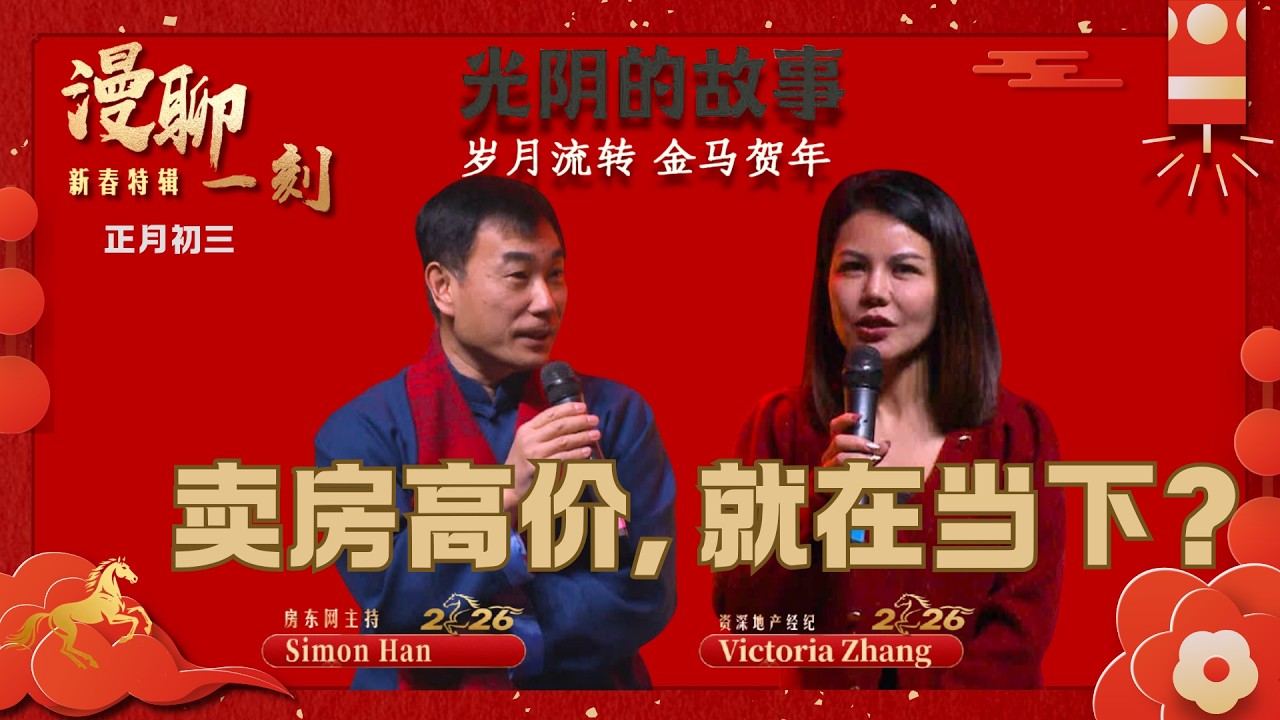 马年房市马马虎虎？为啥当下房产更易以较高价卖出？她是恋爱脑，为爱移民加国；她是女汉子，打胶装灯刷漆样样行；她是大经纪，9年连获RE/MAX钻石、名人堂和终身成就奖；一起来聆听Victoria的地产故事