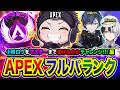 【APEXランク】GO！高みへ行きますか！マスターに導くことはできるのか？全力チャレンジだぃ!!!編 Kamito, 小柳ロウ【ハセシン】Apex Legends