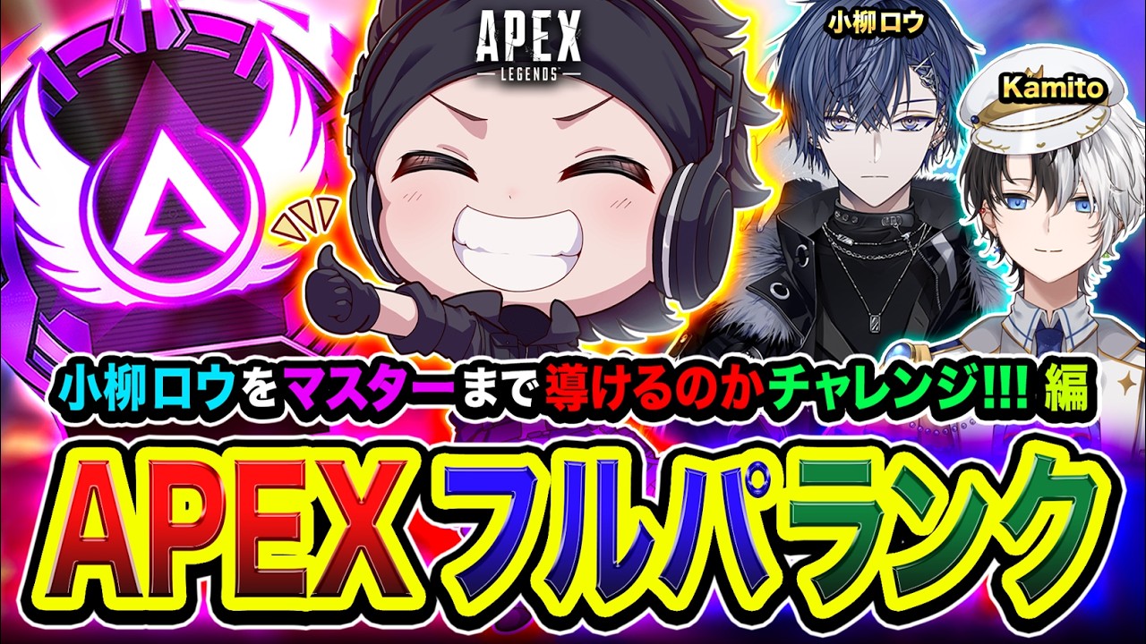 【APEXランク】GO！高みへ行きますか！マスターに導くことはできるのか？全力チャレンジだぃ!!!編 Kamito, 小柳ロウ【ハセシン】Apex Legends