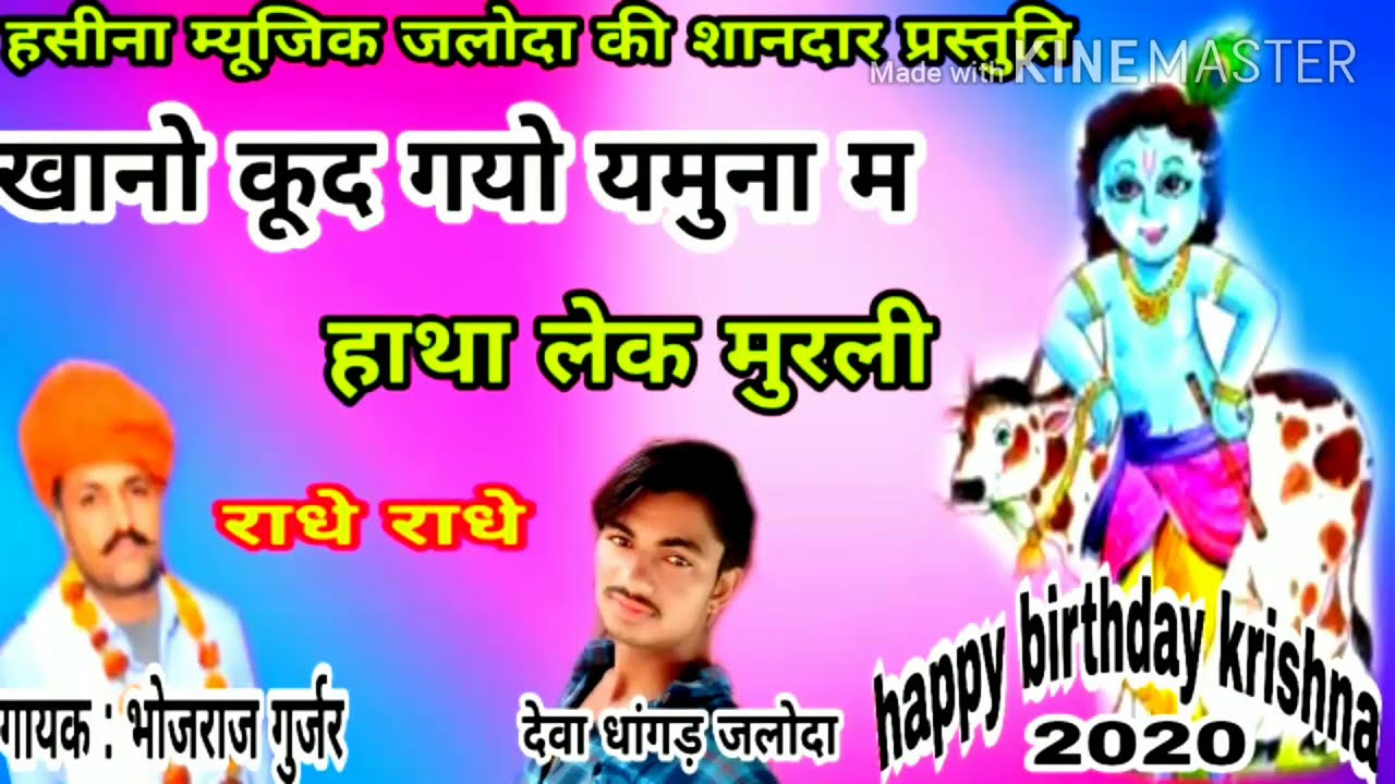 गायक भोजराज गुर्जर !! खानो तारो कूद गयो यमुना म हाथा लेक मुरली !! कृष्ण जन्माष्टमी भजन