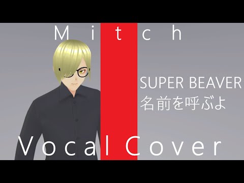 【歌ってみた】SUPER BEAVER - 名前を呼ぶよ【映画『東京リベンジャーズ』主題歌】