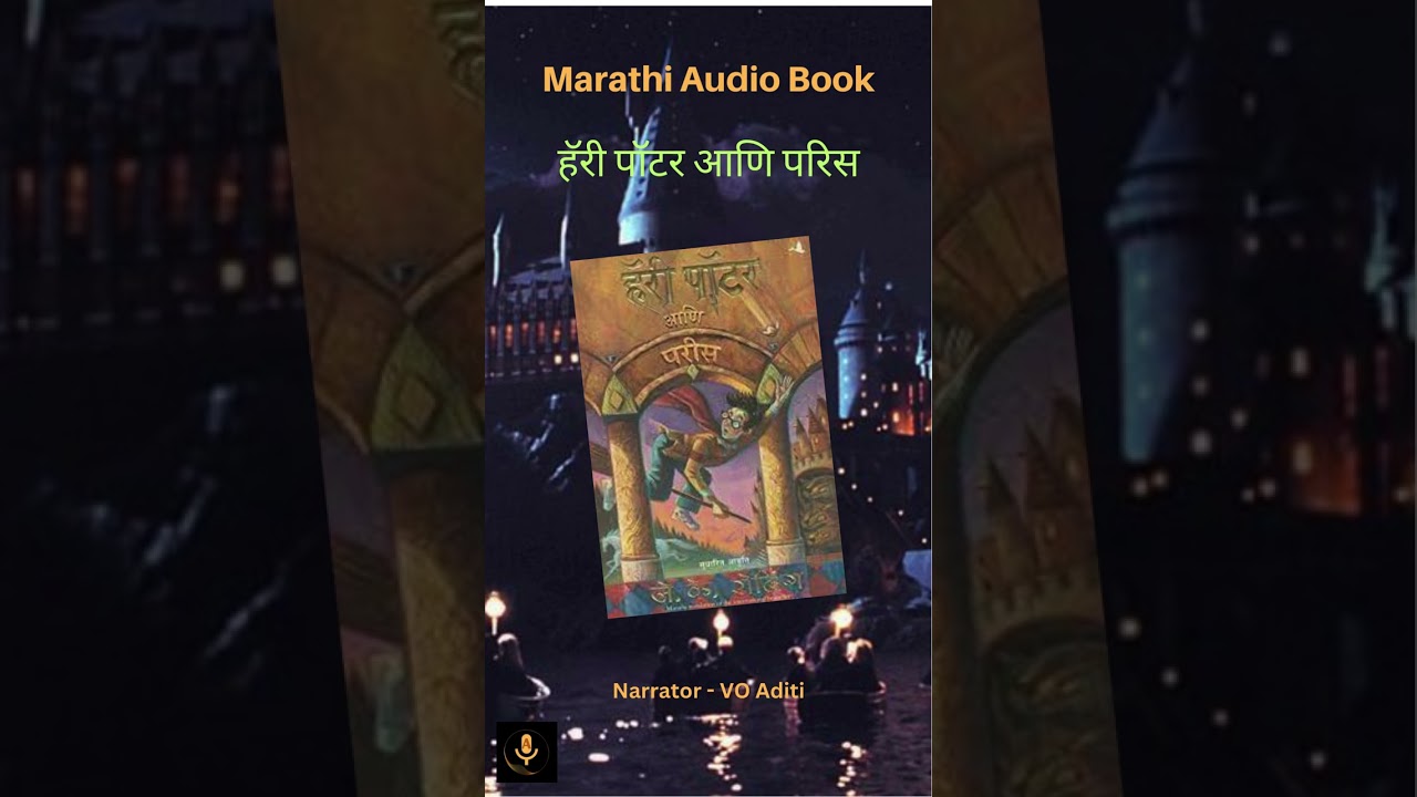 हॅरी पॉटर आणि परिस|Trailer |Marathi Audio Book |VO Artist Aditi 