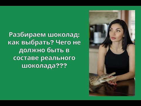 Разбор популярных марок шоколада в пух и прах от специалиста по питанию