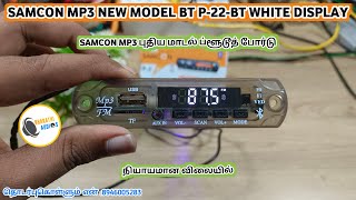 Samcon Mp3 P-22-Bt White Boardsamcon Mp3 பளடத பரட பதய மடல