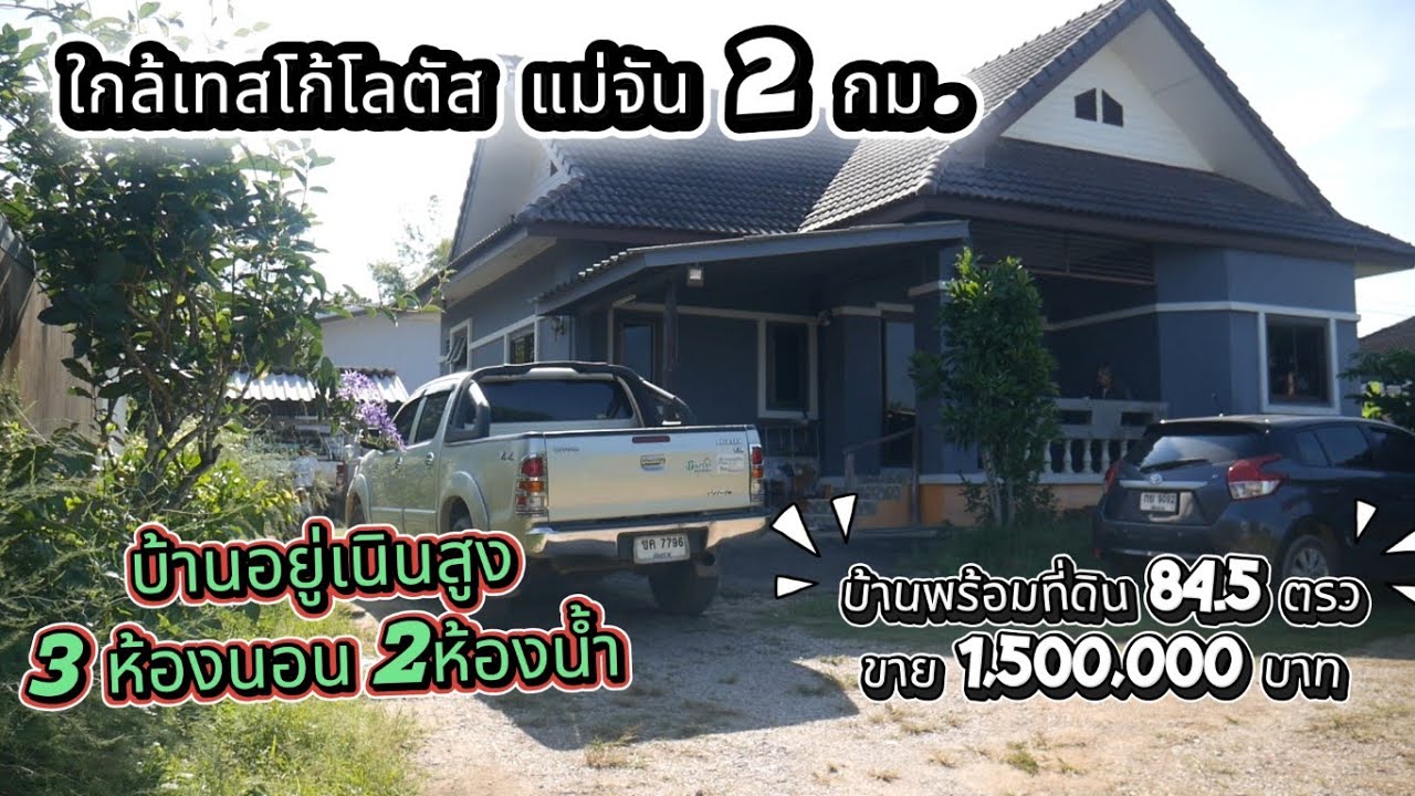 CR68080 Дом с земельным участком, 84 кв. ва, 1 500 000 бат, недалеко от Лотуса, район Мае Чан.