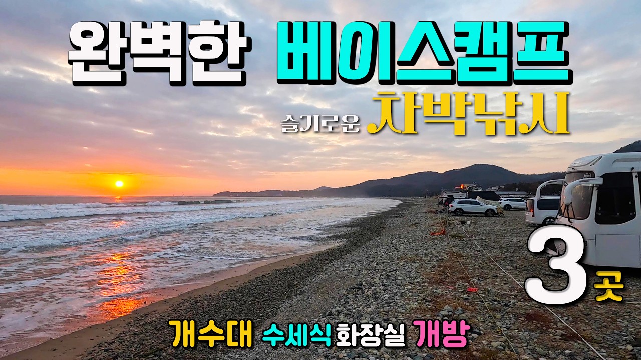 묵직한 손맛을 주는 차박낚시 성지와 7성급 일출 조망, 캠핑카 차박여행 베이스캠프, 개수대 수세식 화장실 개방, 민족의 염원 전망대, 포항 월포해수욕장, 이가리닻, 이가리항방파제