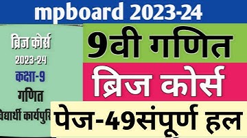 कक्षा-9वी गणित ब्रिज कोर्स| 9वी ब्रिज कोर्स 2023-24 पेज-49| Class 9 Bridge course 2023-24|