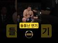 들통난 연기 #격투기 #ufc #스포츠 #mma