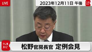 松野官房長官 定例会見【2023年12月11日午後】