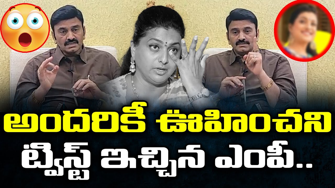 ఊహించని ట్విస్ట్ ఇచ్చిన ఎంపీ | MP Raghu Rama Krishna Raju Reaction On ...