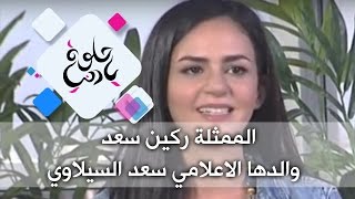 الممثلة ركين سعد - والدها الاعلامي سعد السيلاوي - حلوة يا دنيا