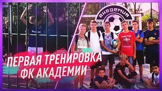 ПЕРВАЯ ТРЕНИРОВКА ФК &quot;АКАДЕМИЯ&quot;