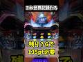 これ世界記録だろ #バーニングエクスプレス #パチスロ