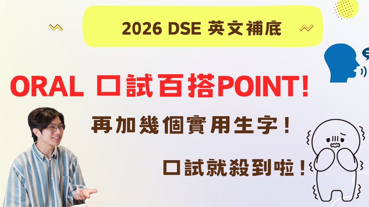 oral 口試百搭point!! 附送幾個實用生字！口試就殺到啦！2026 DSE 英文補底