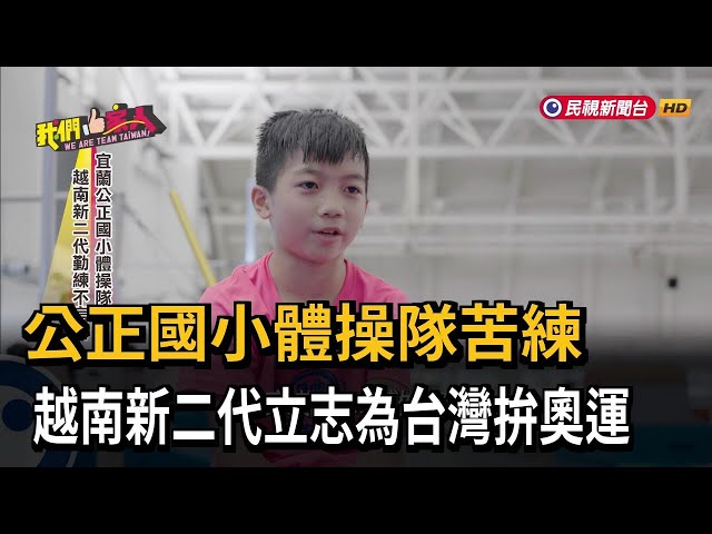 公正國小體操隊苦練 越南新二代立志為台灣拚奧運－民視新聞
