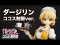 ガールズ&パンツァー 最終章 ダージリン ココス制服ver. 1/7スケールフィギュアレビュー！ 壽屋(KOTOBUKIYA) figure review