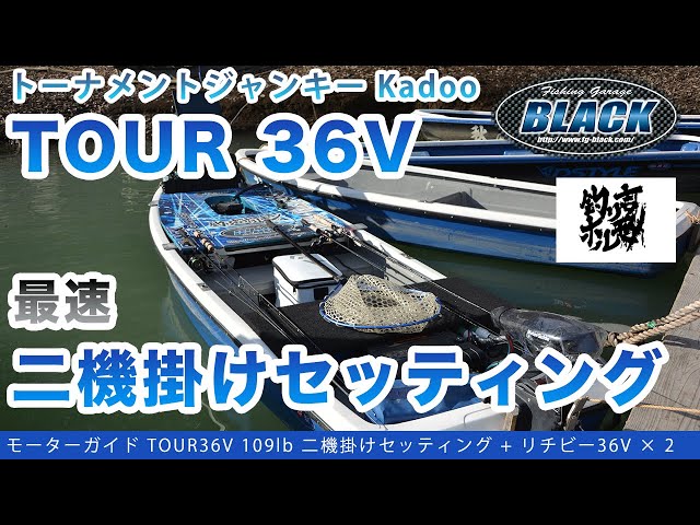 アングラー取材]モーターガイド ツアー36V 二機掛けセッティング[その2