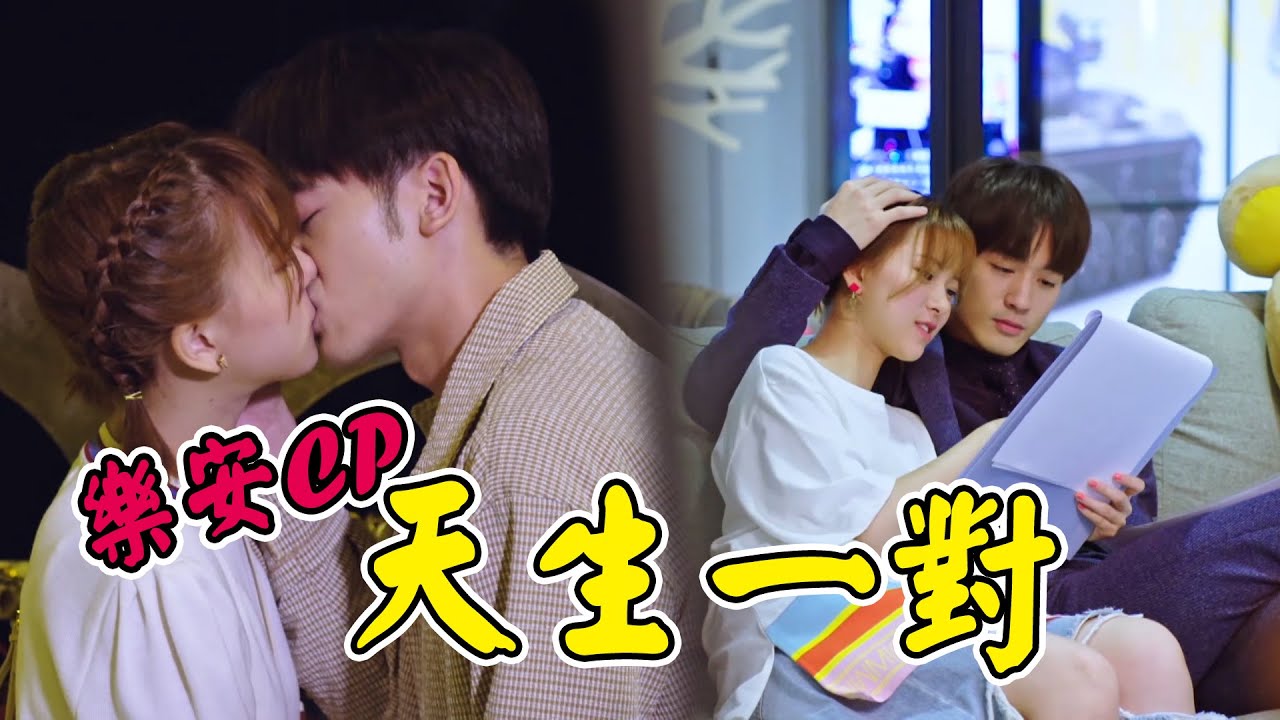 網紅的瘋狂世界│樂安CP放閃特輯 最後沒有錯過你 Let's go crazy on LIVE│ Vidol.tv