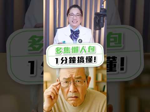 【「多焦眼鏡懶人包」1分鐘一次搞懂!】#眼鏡學問大學 #多焦眼鏡 #大學眼鏡 #shorts